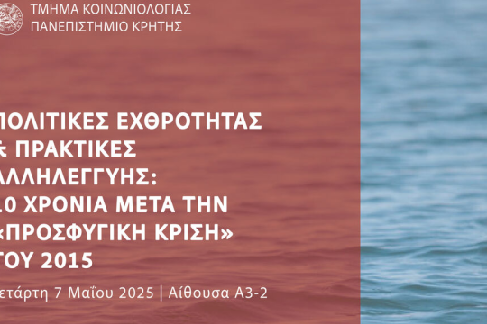 ekdilosi panipistimio kritis